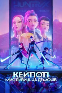 Кейпоп-мисливиці на демонів