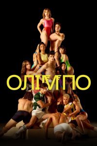 Олімпо