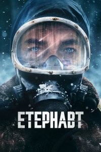 Етернавт