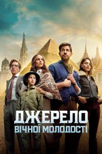 Джерело вічної молодості / Фонтан молодості