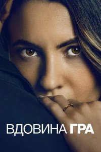 Вдовина гра