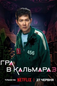 Гра в кальмара
