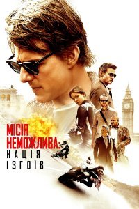 Місія неможлива 5: Нація ізгоїв