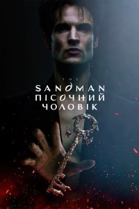 Пісочний чоловік