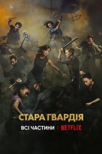 Стара гвардія. Всі частини