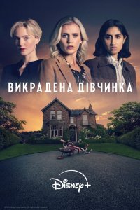 Викрадена дівчинка