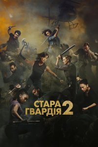 Стара гвардія 2