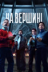 На вершині / Гірська вершина