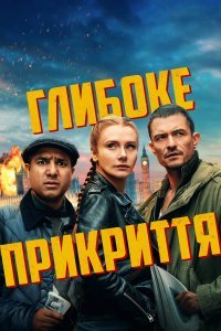 Глибоке прикриття / Під прикриттям