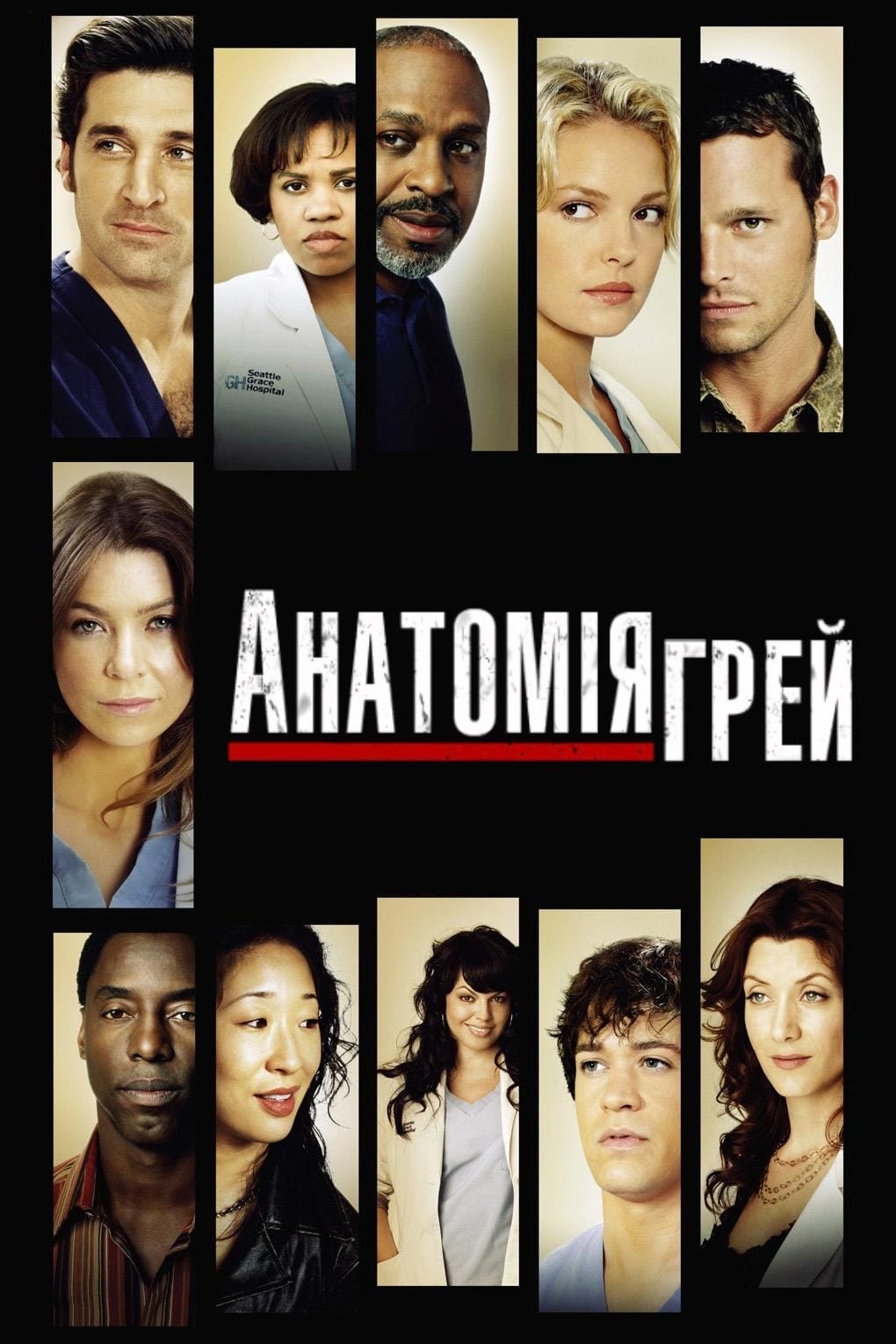 Анатомія Ґрей дивитися онлайн