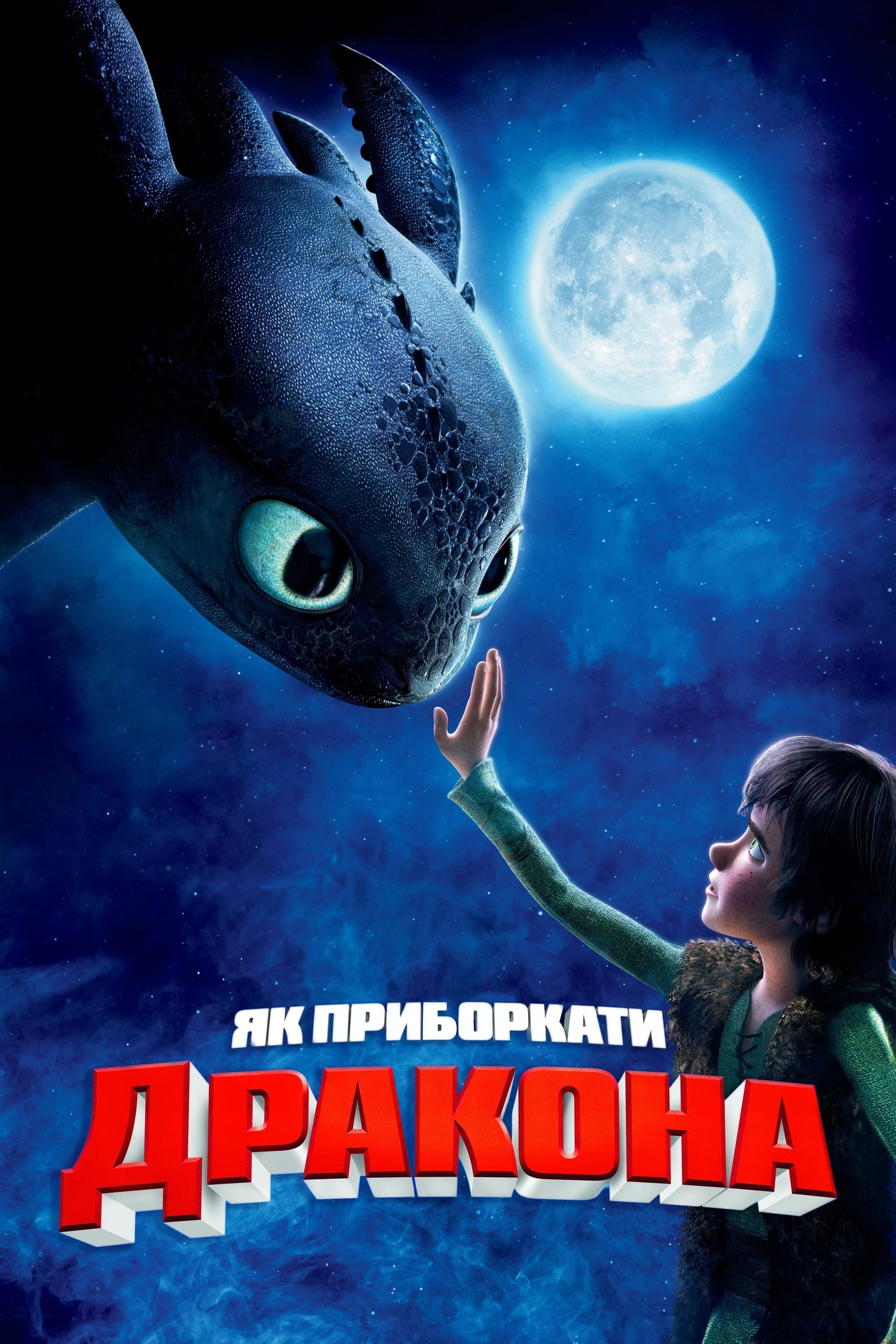 Як приборкати дракона дивитися онлайн