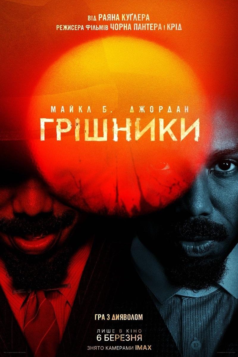 Грішники дивитися онлайн