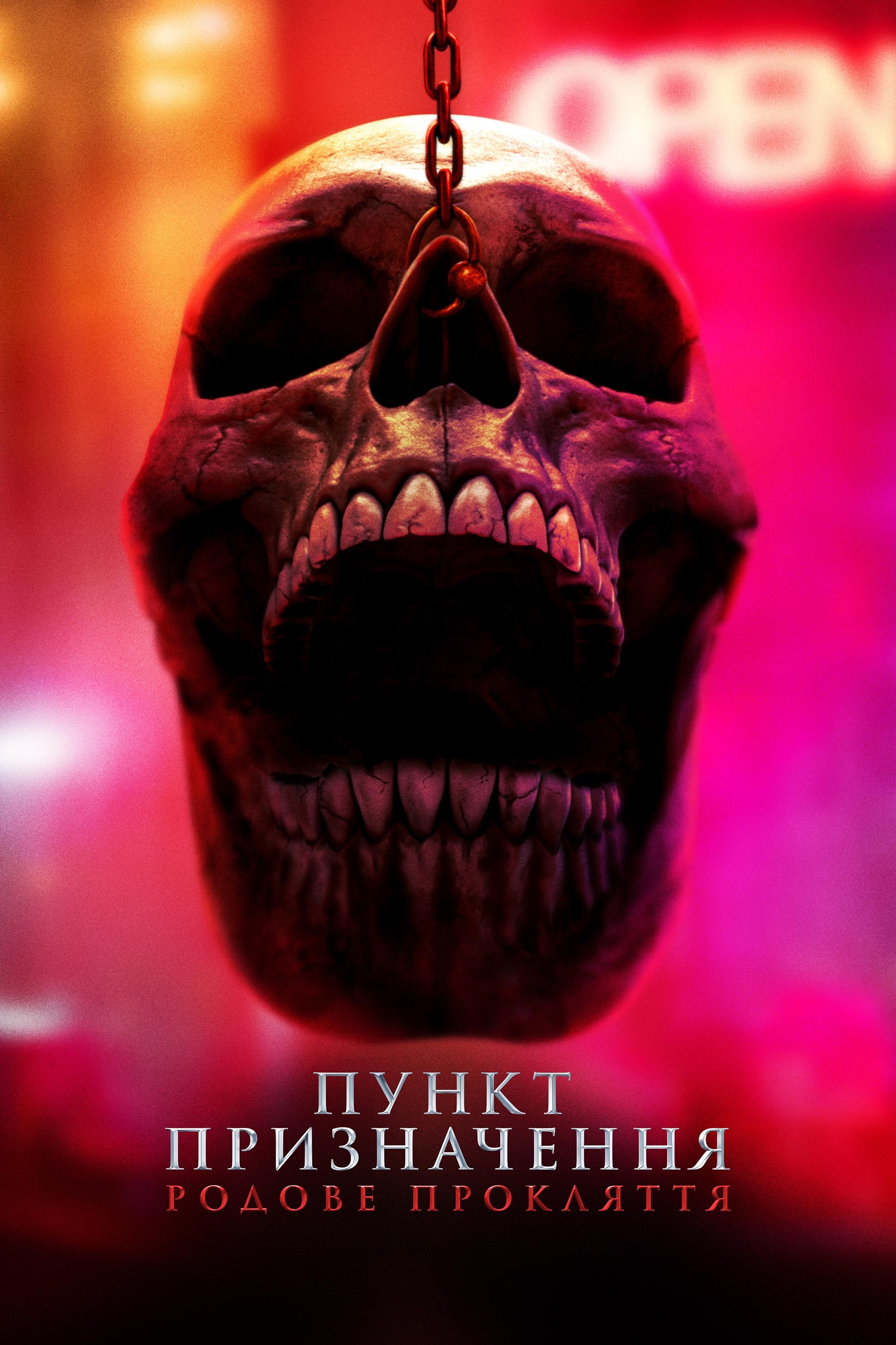 Пункт призначення: Родове прокляття дивитися онлайн