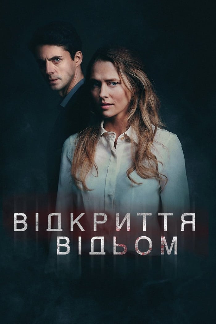 Відкриття відьом дивитися онлайн