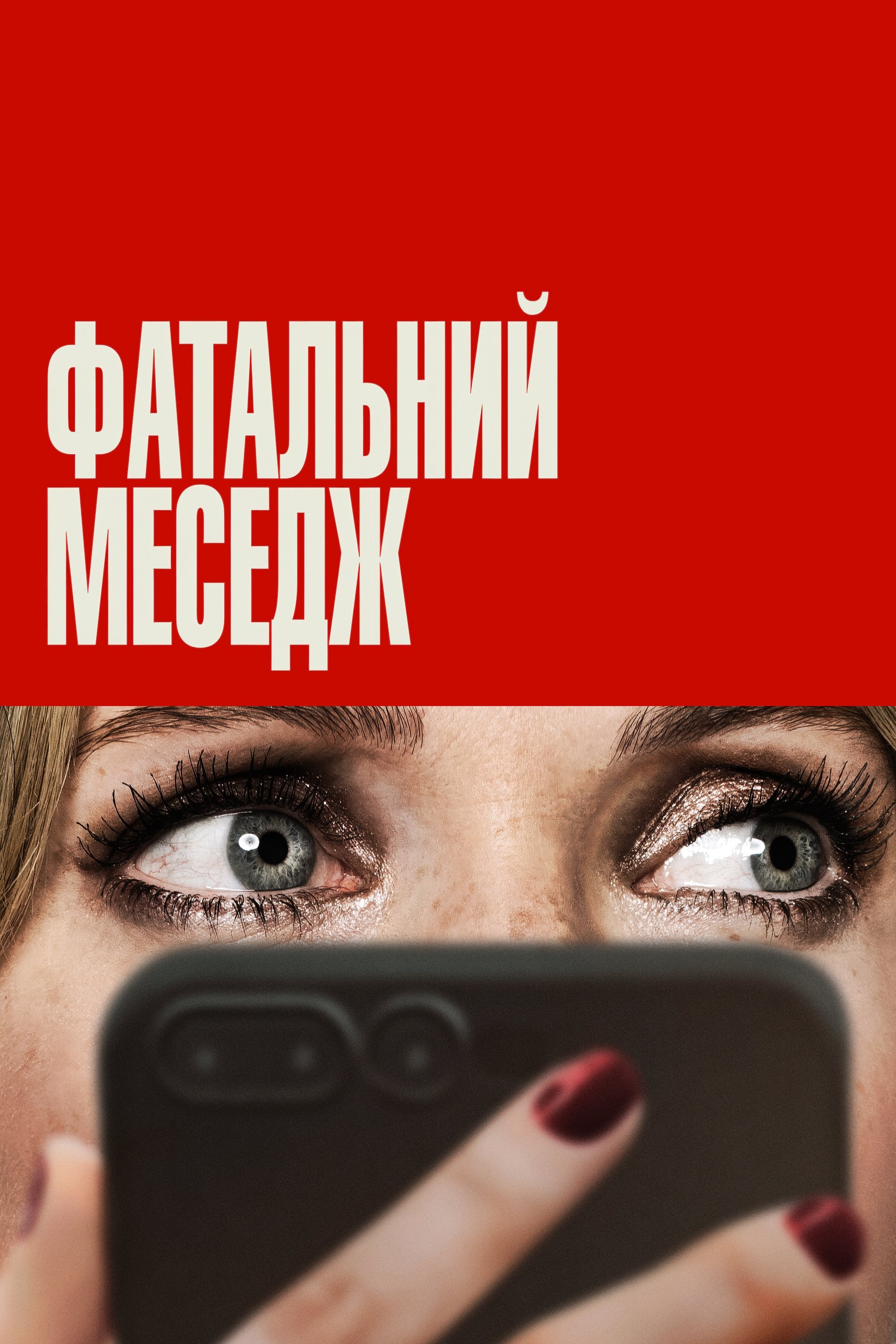 Фатальний меседж дивитися онлайн