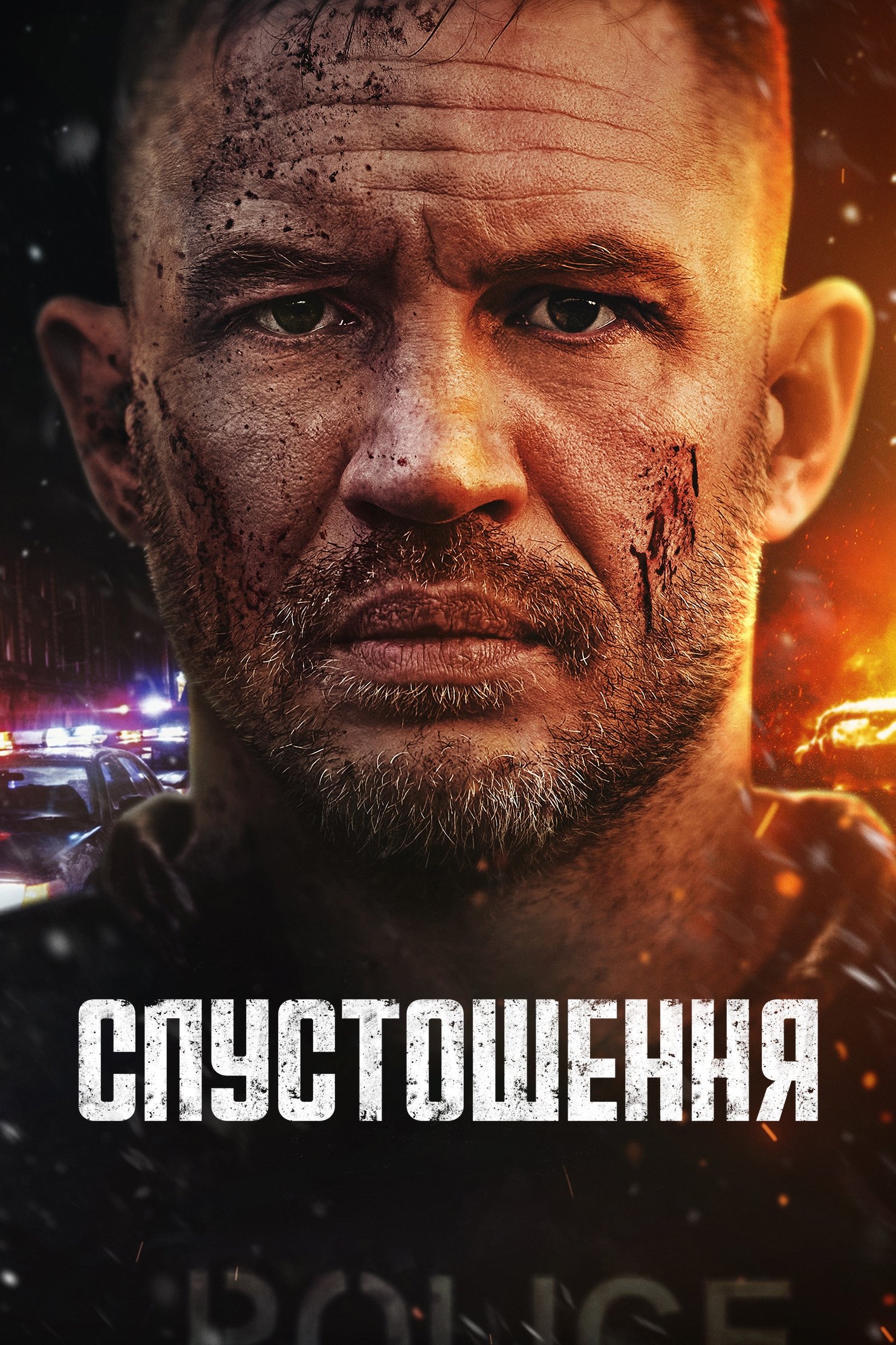 Спустошення дивитися онлайн