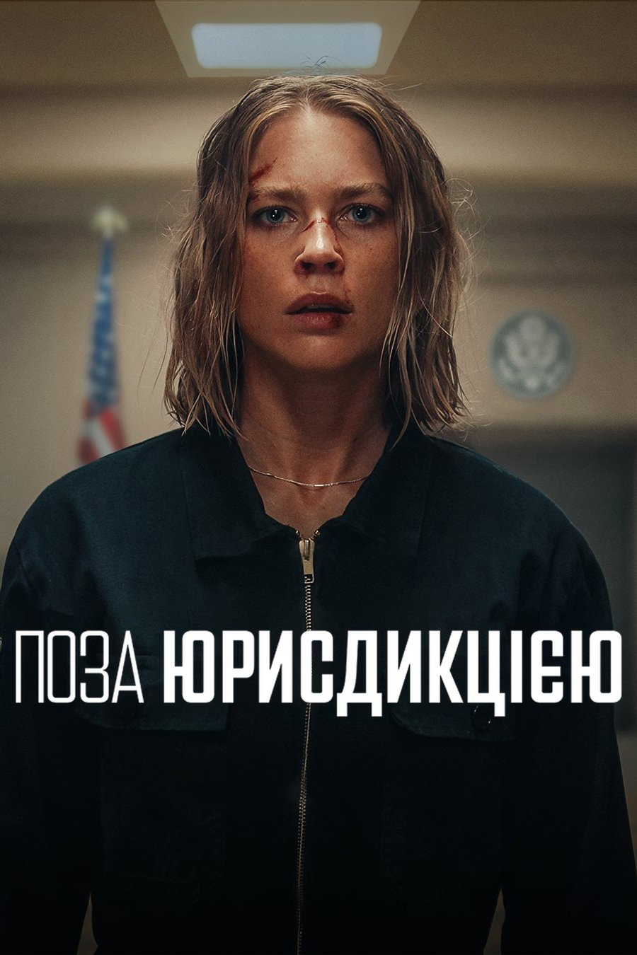 Поза юрисдикцією дивитися онлайн