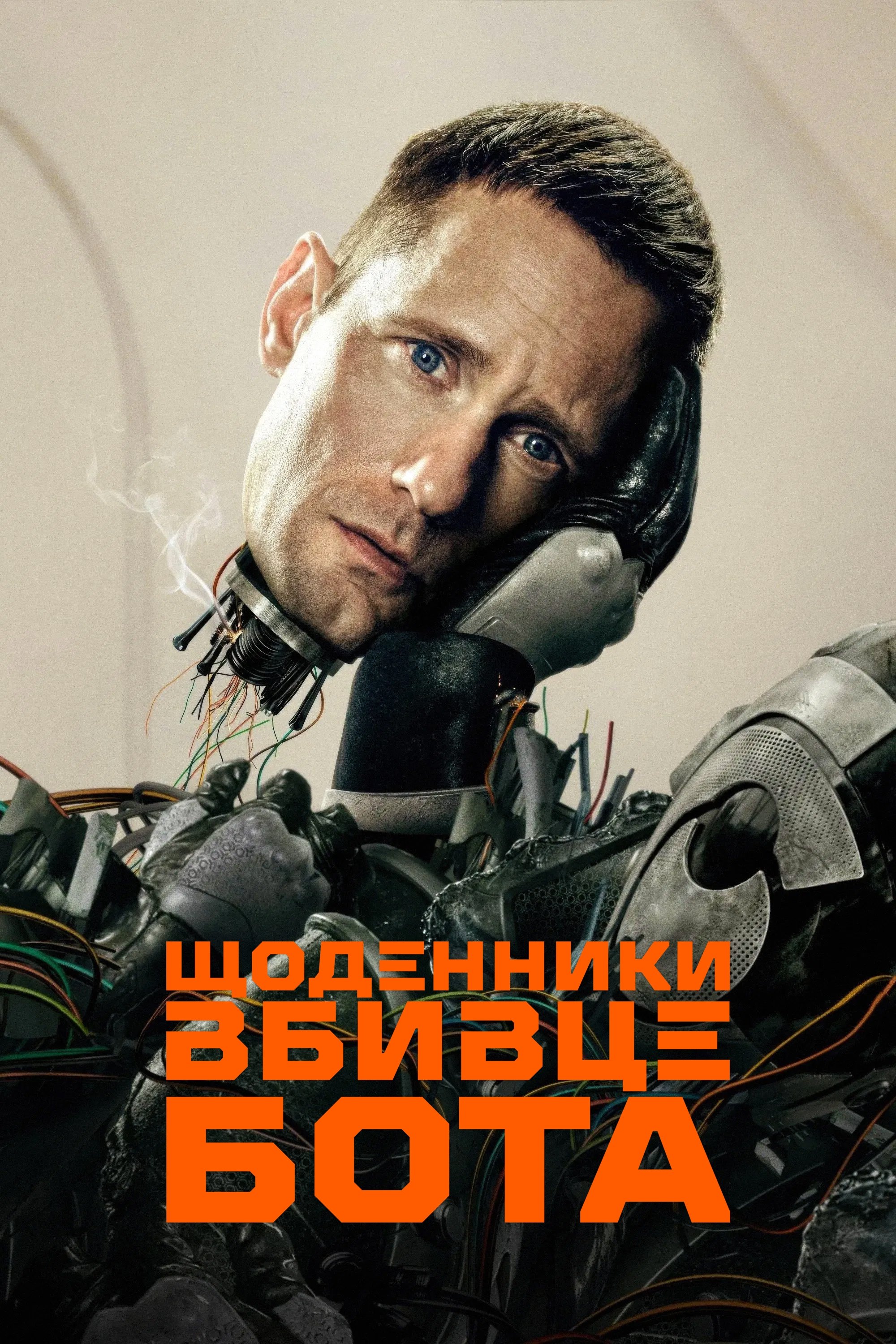 Щоденники вбивцебота дивитися онлайн