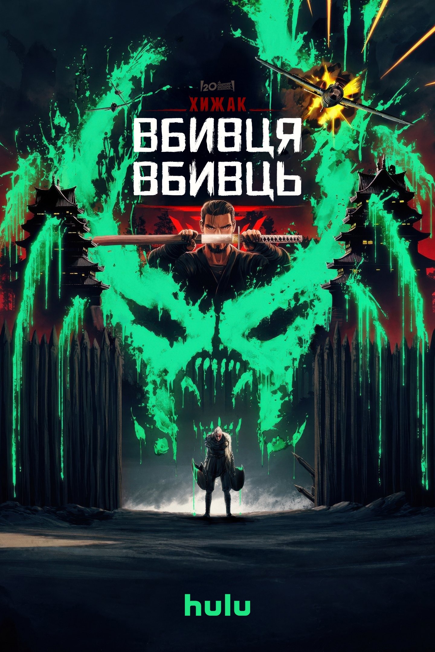 Хижак: Вбивця вбивць дивитися онлайн