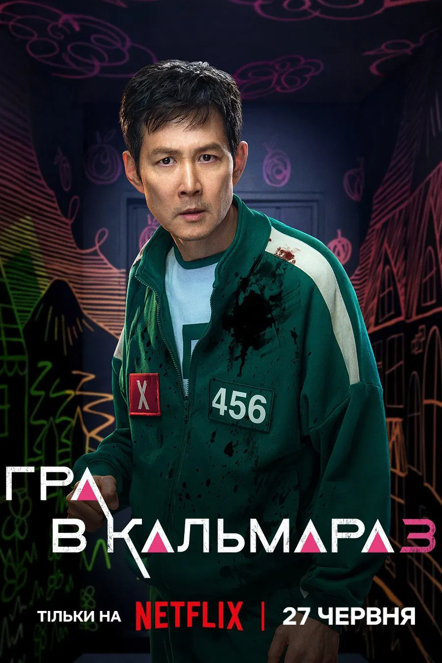 Гра в кальмара дивитися онлайн
